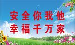 安全标语