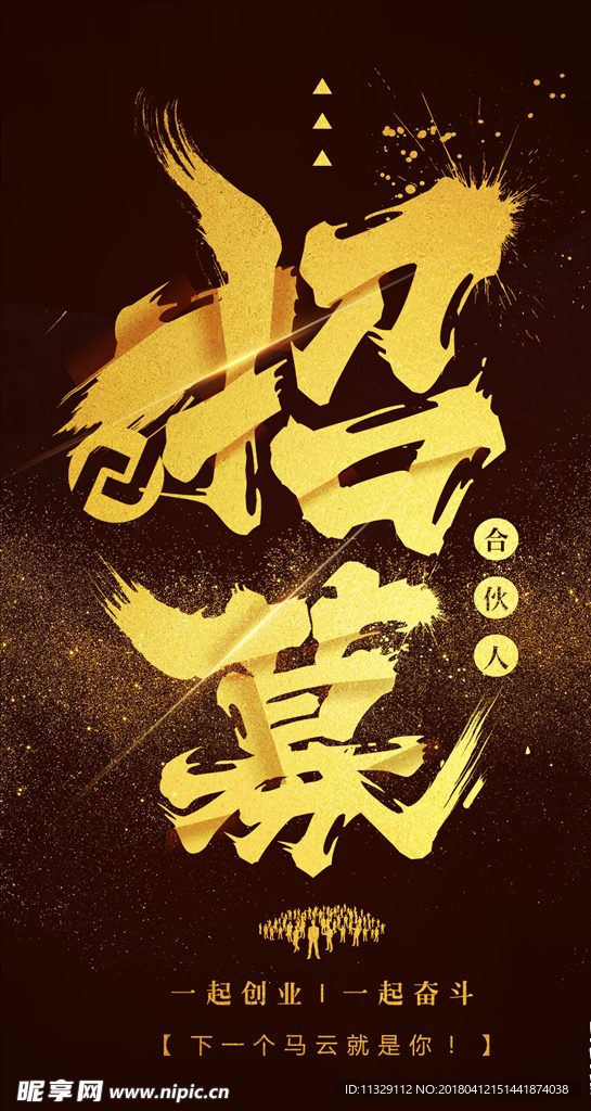 招募