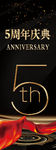 5周年庆