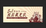 五一劳动节 五一促销 劳动节促