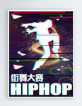 抖音风格HIPHOP街舞大赛