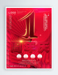 喜庆1周年打折促销商品海报