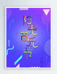 多彩叠加阳光音乐节海报