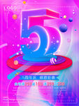 5周年庆感恩钜惠促销商业海报