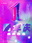 喜庆1周年打折促销商品海报