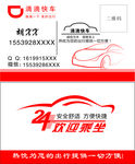 滴滴快车 私家车 名片