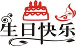 生日快乐