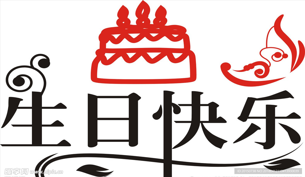 生日快乐