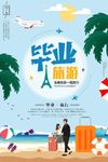 毕业旅行