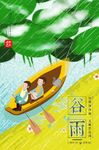 谷雨