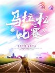 马拉松比赛