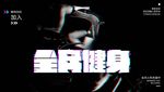 全民健身