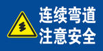 连续弯道