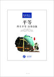 平等  社会主义核心价值观