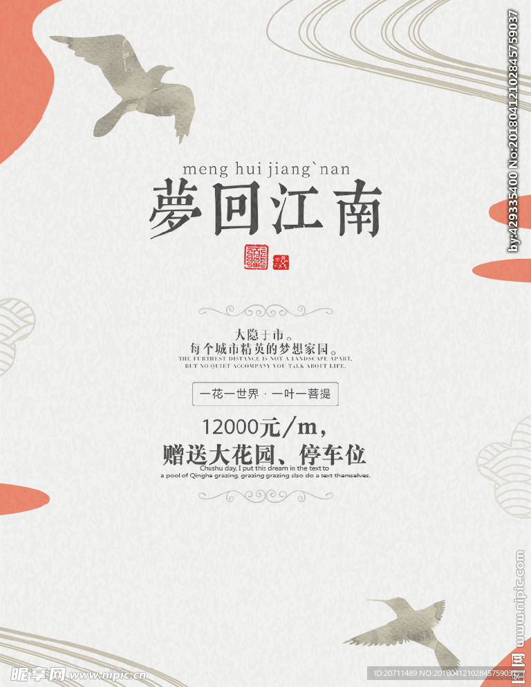 梦回江南地产海报
