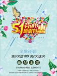 劳动节促销 劳动节 51黄金周