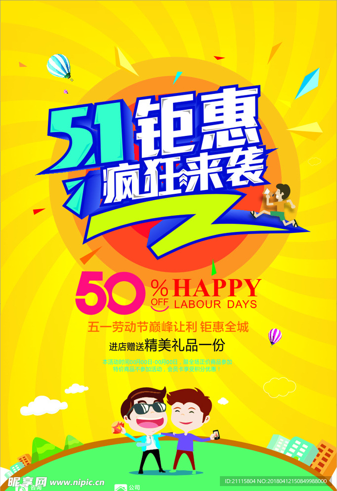 五一促销