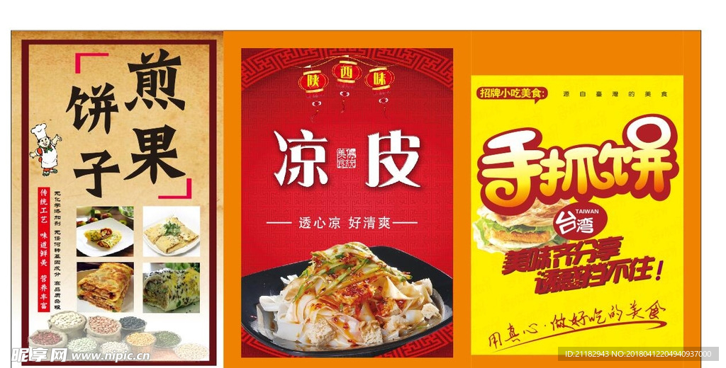 煎饼果子 凉皮 手抓饼 小吃摊