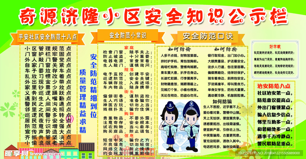 物业小区安全知识宣传栏