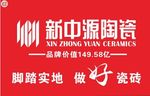 新中源陶瓷