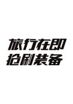 旅行在即 抢刷装-游戏字体设