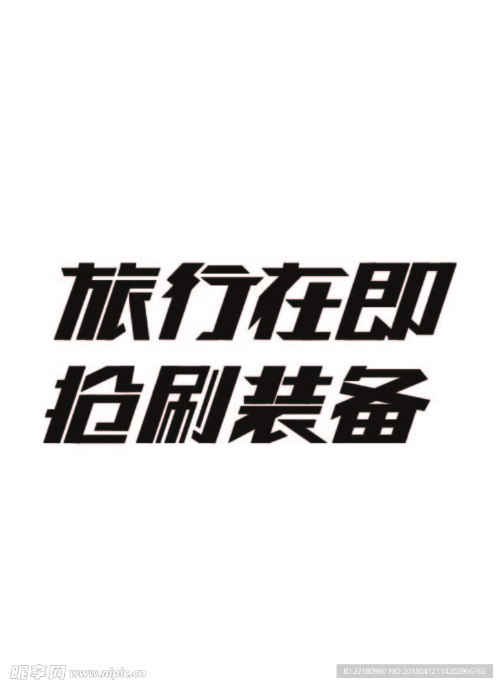 旅行在即 抢刷装-游戏字体设