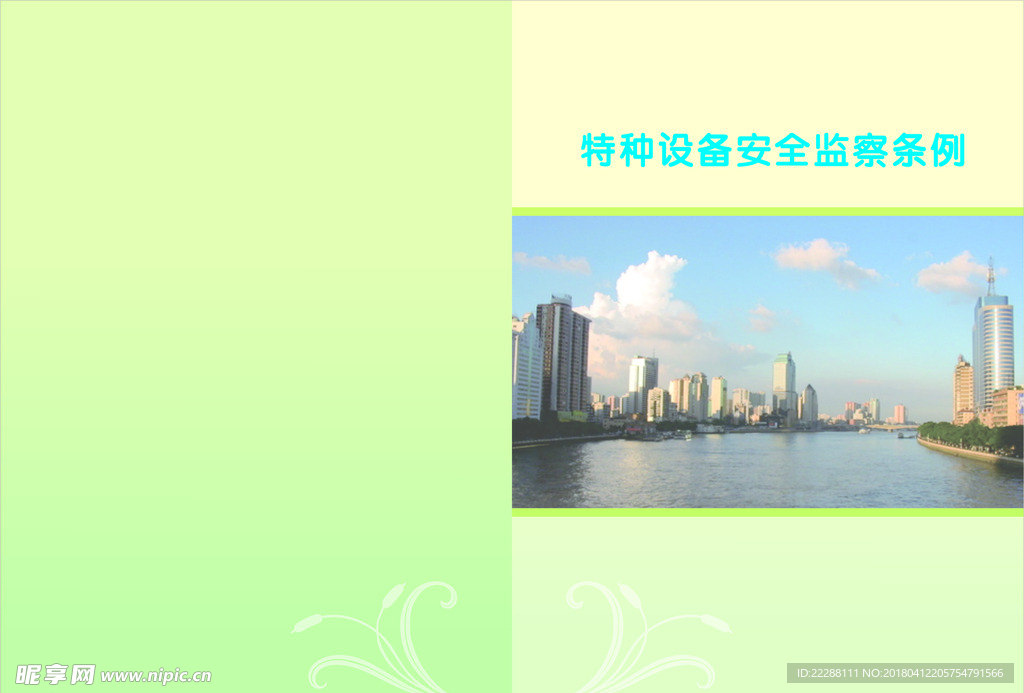 安全监察条例