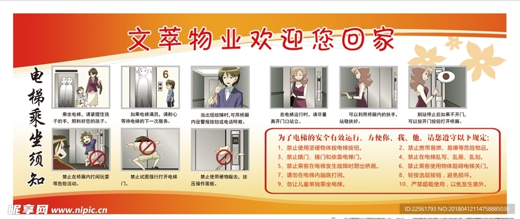 物业 电梯安全
