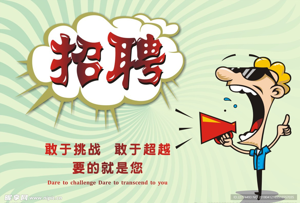 招聘海报