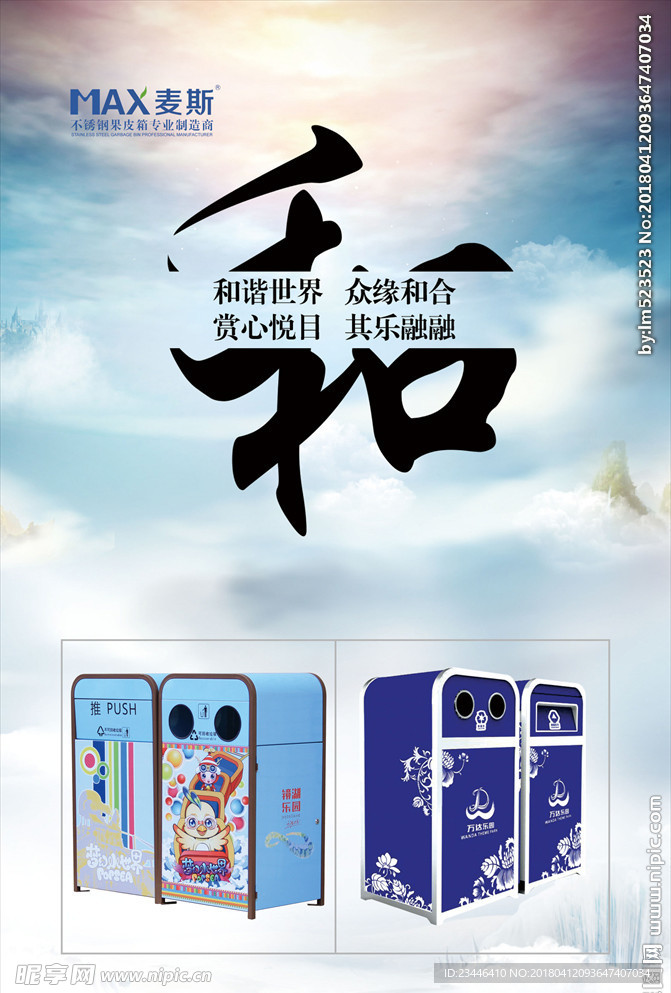 海报 蓝天白云 垃圾桶 广告牌