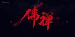 佛禅