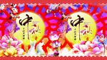 中秋灯片