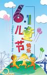 六一儿童节海报