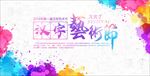 汉字艺术节宣传海报