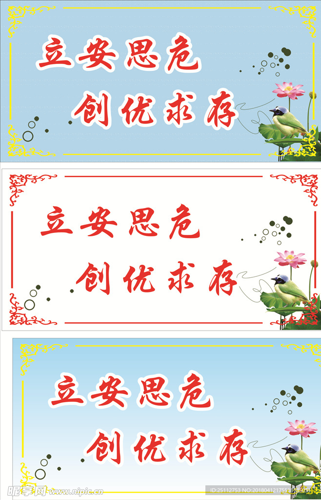 立安思危  创优求存