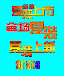 夏装上市