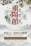 九九重阳节促销海报图片展板下载