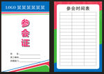 参会证