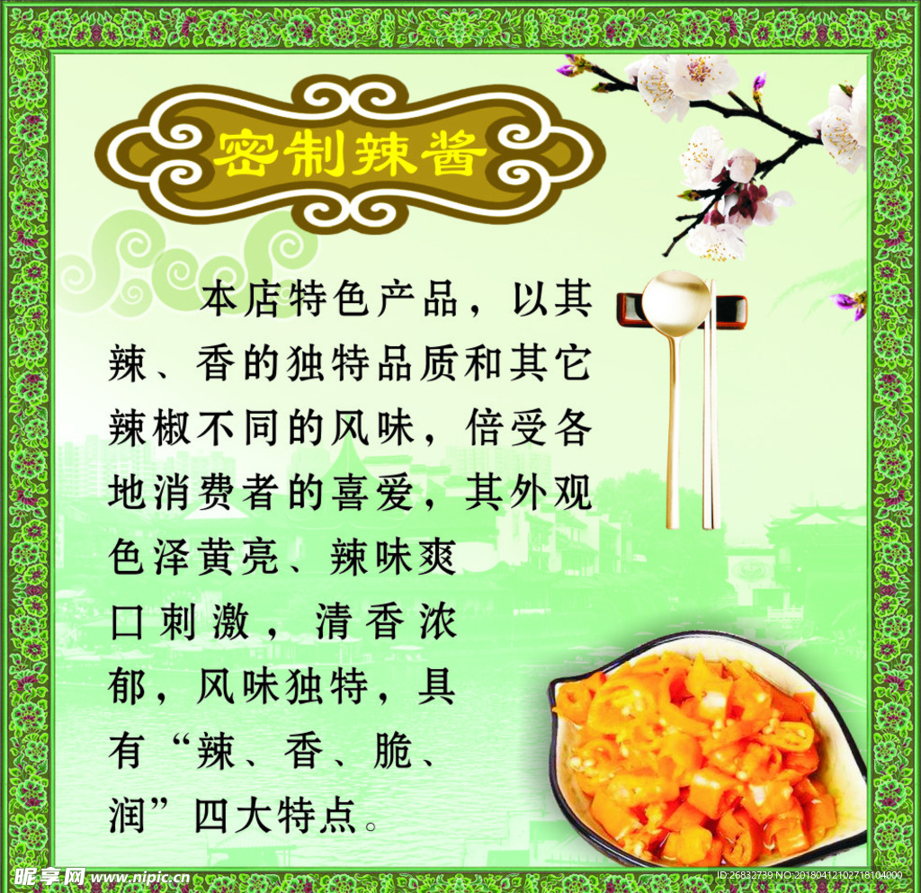 秘制辣酱