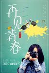 再见青春