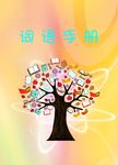 二年级下学期1到29课词组
