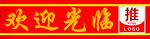 推拉欢迎光临