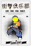 个性街舞俱乐部宣传海报