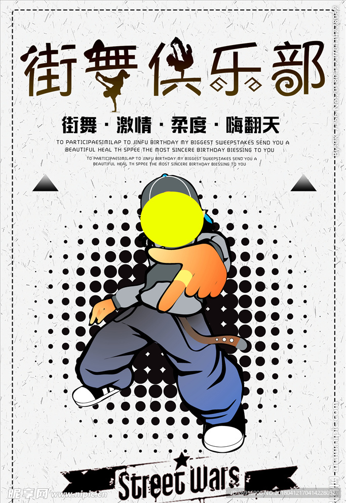 个性街舞俱乐部宣传海报