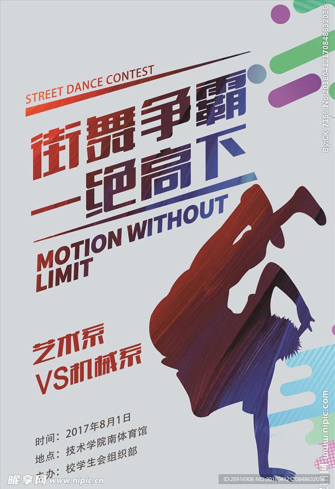 个性街舞争霸宣传海报