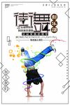 街舞运动大赛海报