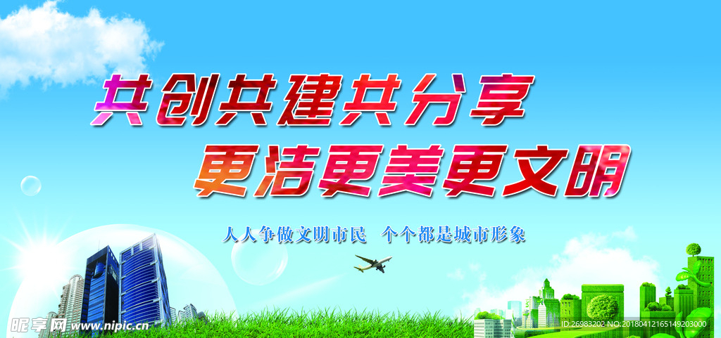 文明城市标语
