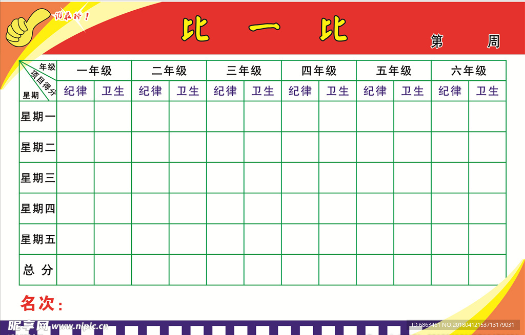 评比栏