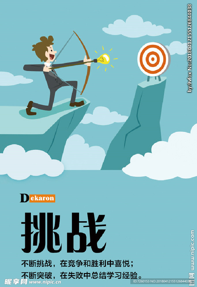 挑战 企业文化创意海报展板