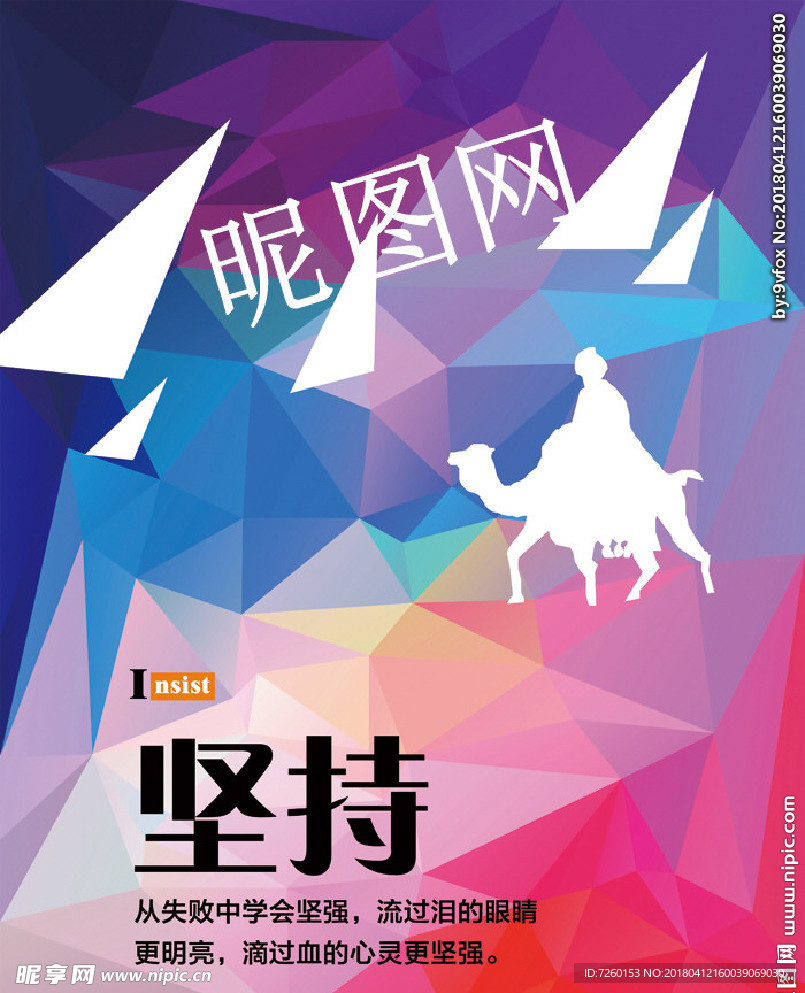 坚持 企业文化创意展板海报